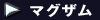 マグザム